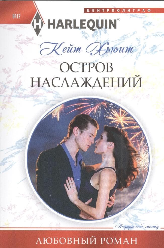 Остров наслаждения