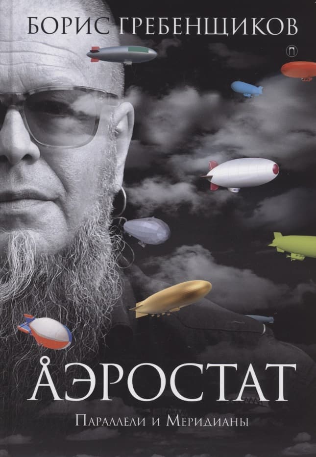 Аэростат. Параллели и Меридианы