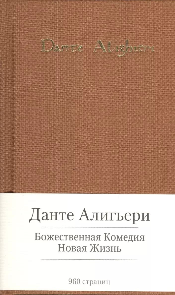 Божественная Комедия. Новая Жизнь