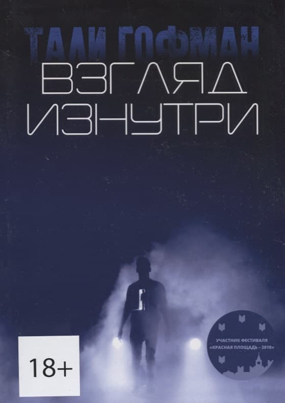 Взгляд изнутри