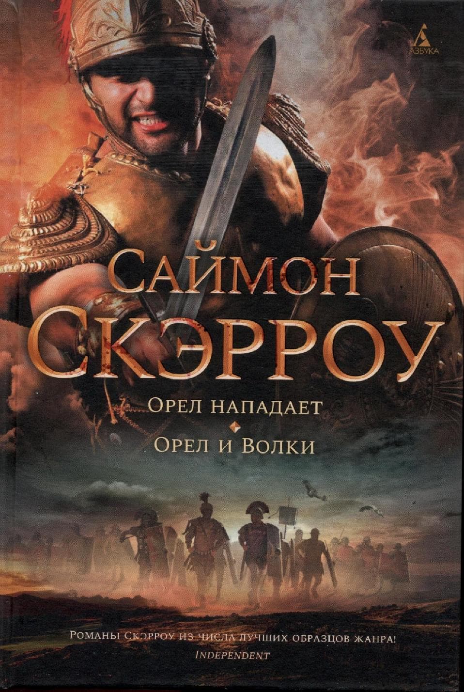 Орел нападает. Орел и Волки