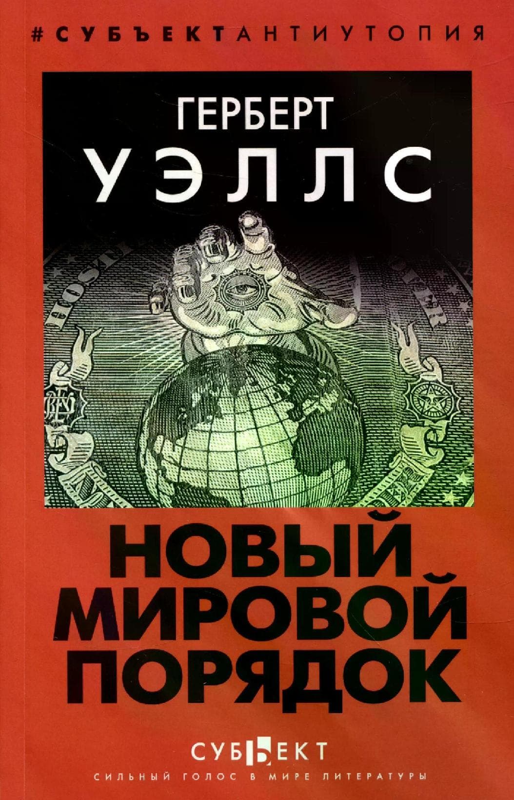 Новый Мировой Порядок