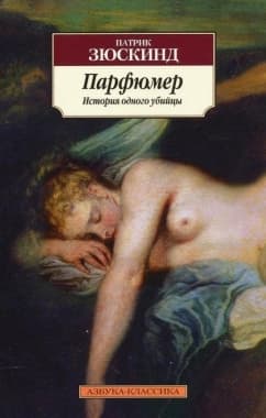 Парфюмер. История одного убийцы