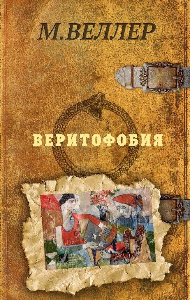 Веритофобия