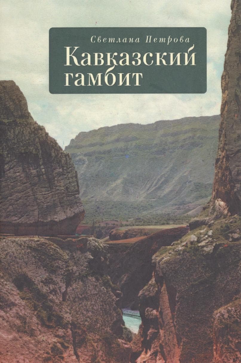 Кавказский гамбит