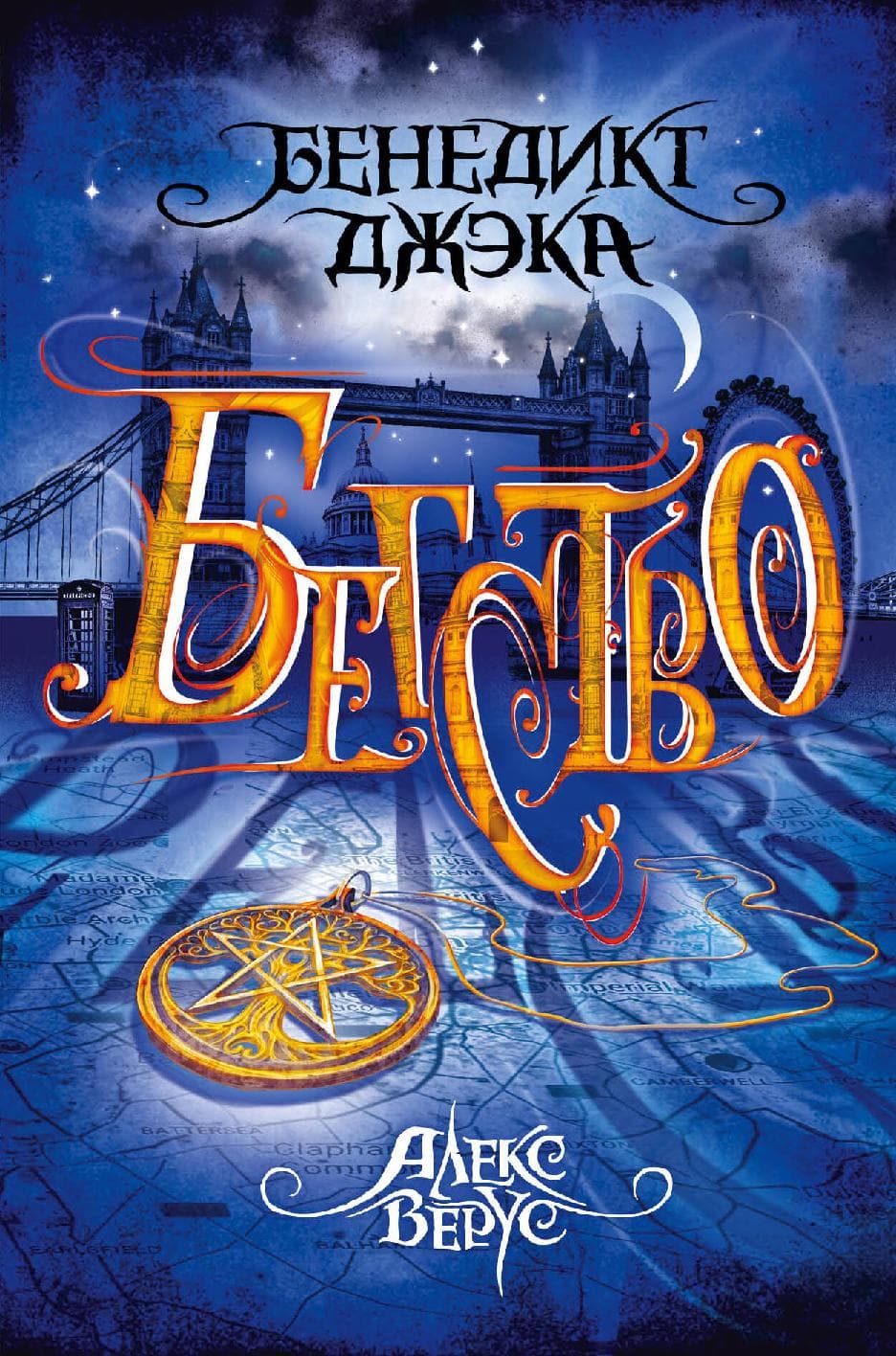 Бегство. Алекс Верус