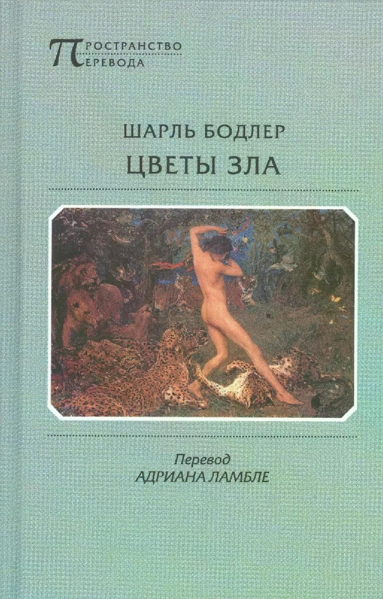 Цветы зла