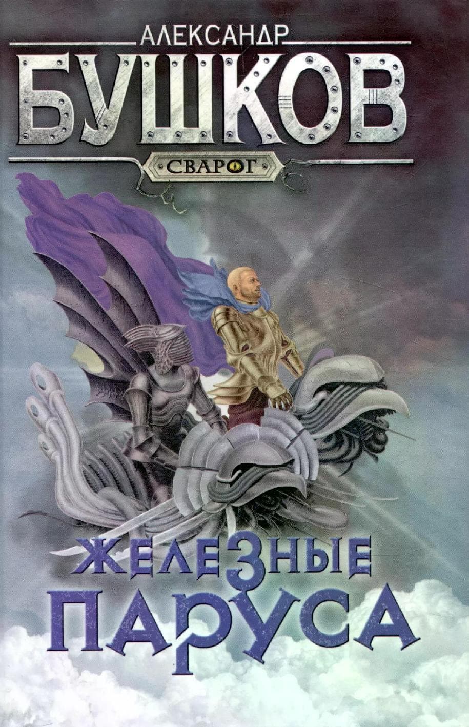 Сварог. Железные паруса