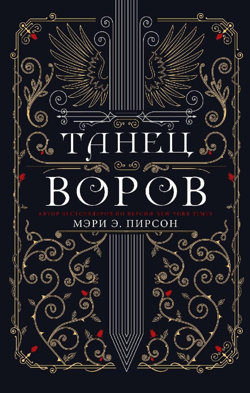 Танец воров