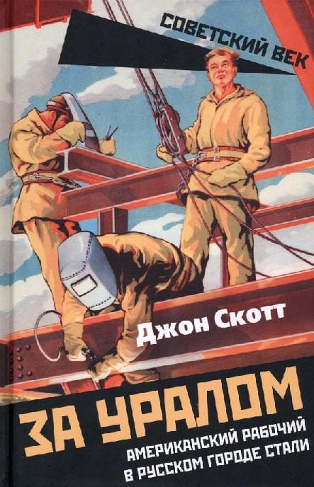 За Уралом. Американский рабочий в русском городе стали