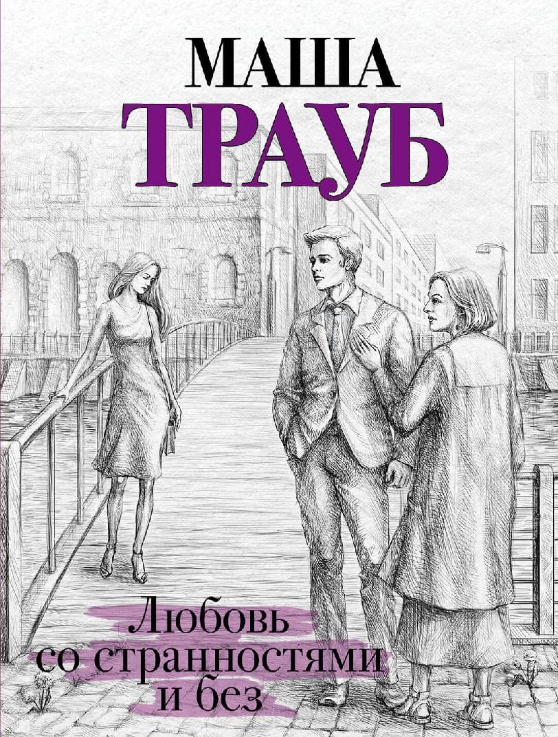 Любовь со странностями и без