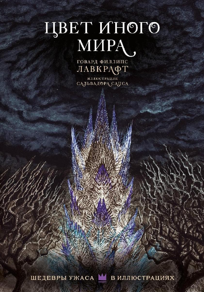 Цвет иного мира