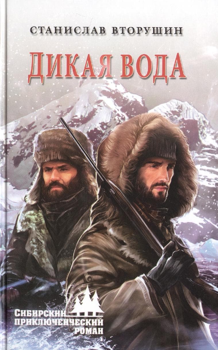 Дикая вода