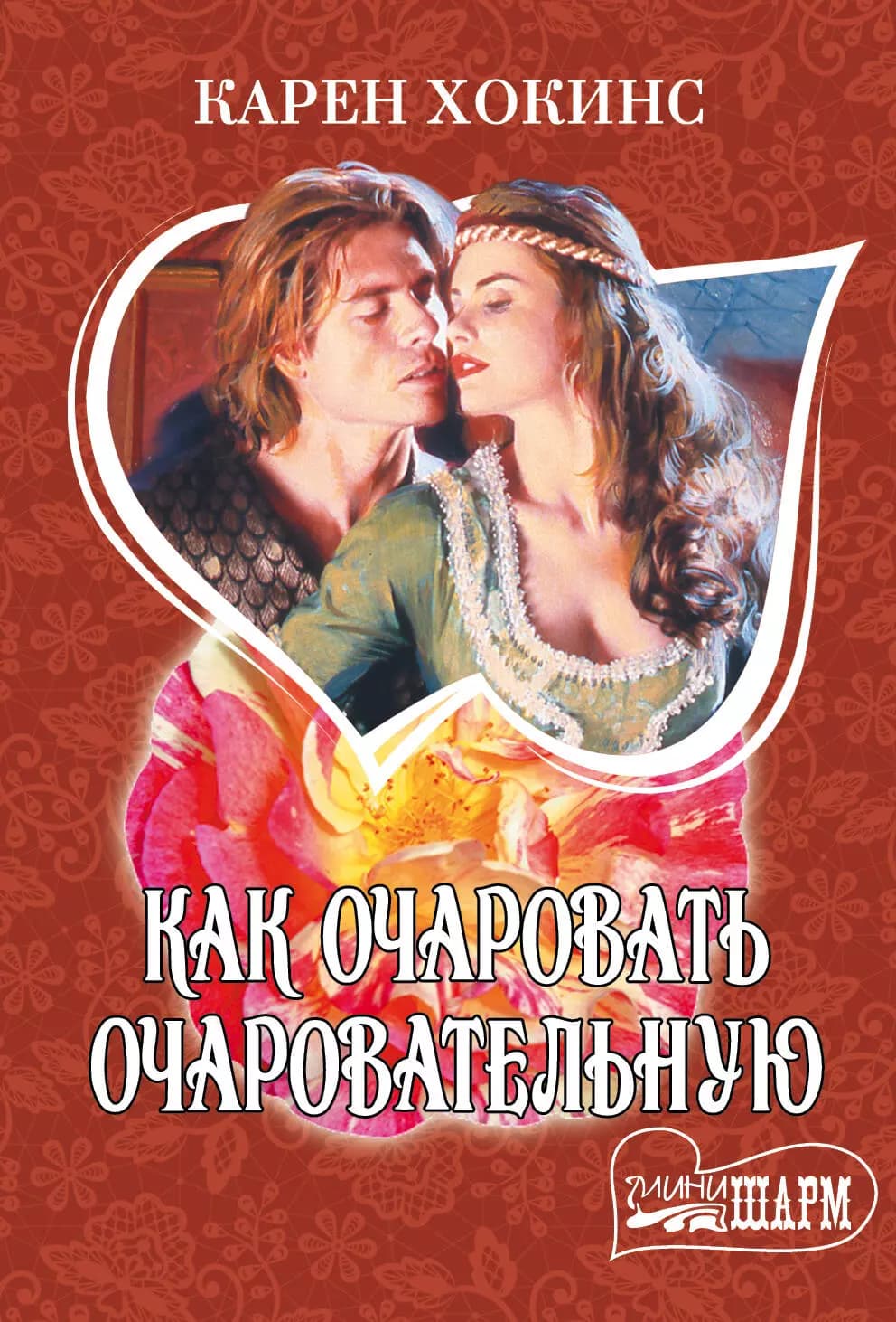 Как очаровать очаровательную