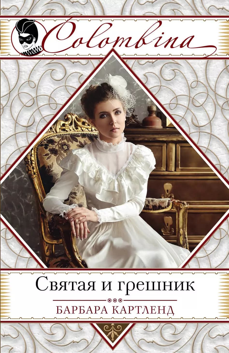 Святая и грешник