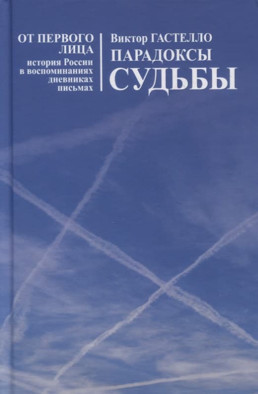 Парадоксы судьбы