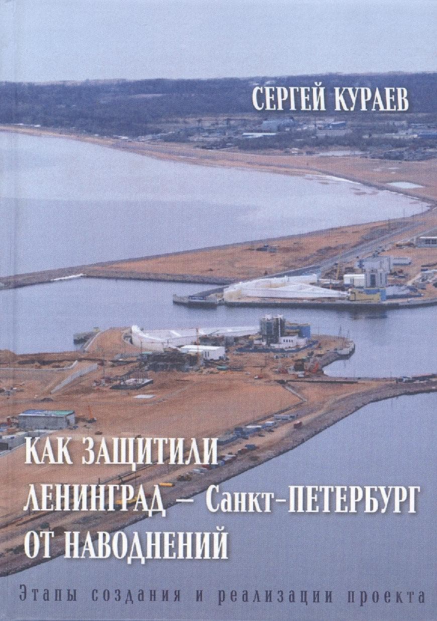 Как защитили Ленинград - Санкт-Петербург от наводнений. Этапы создания и реализации проекта