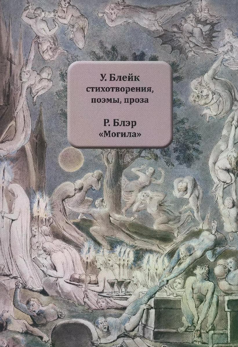 У. Блейк Стихотворения, поэмы, проза. Р. Блэр "Могила"