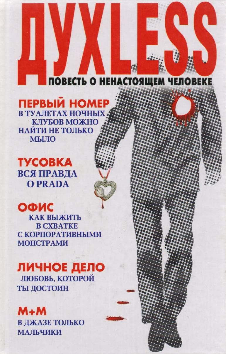 Духless. Повесть о ненастоящем человеке