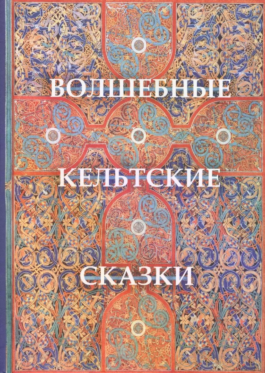 Волшебные кельтские сказки