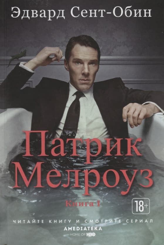 Патрик Мелроуз. Книга 1