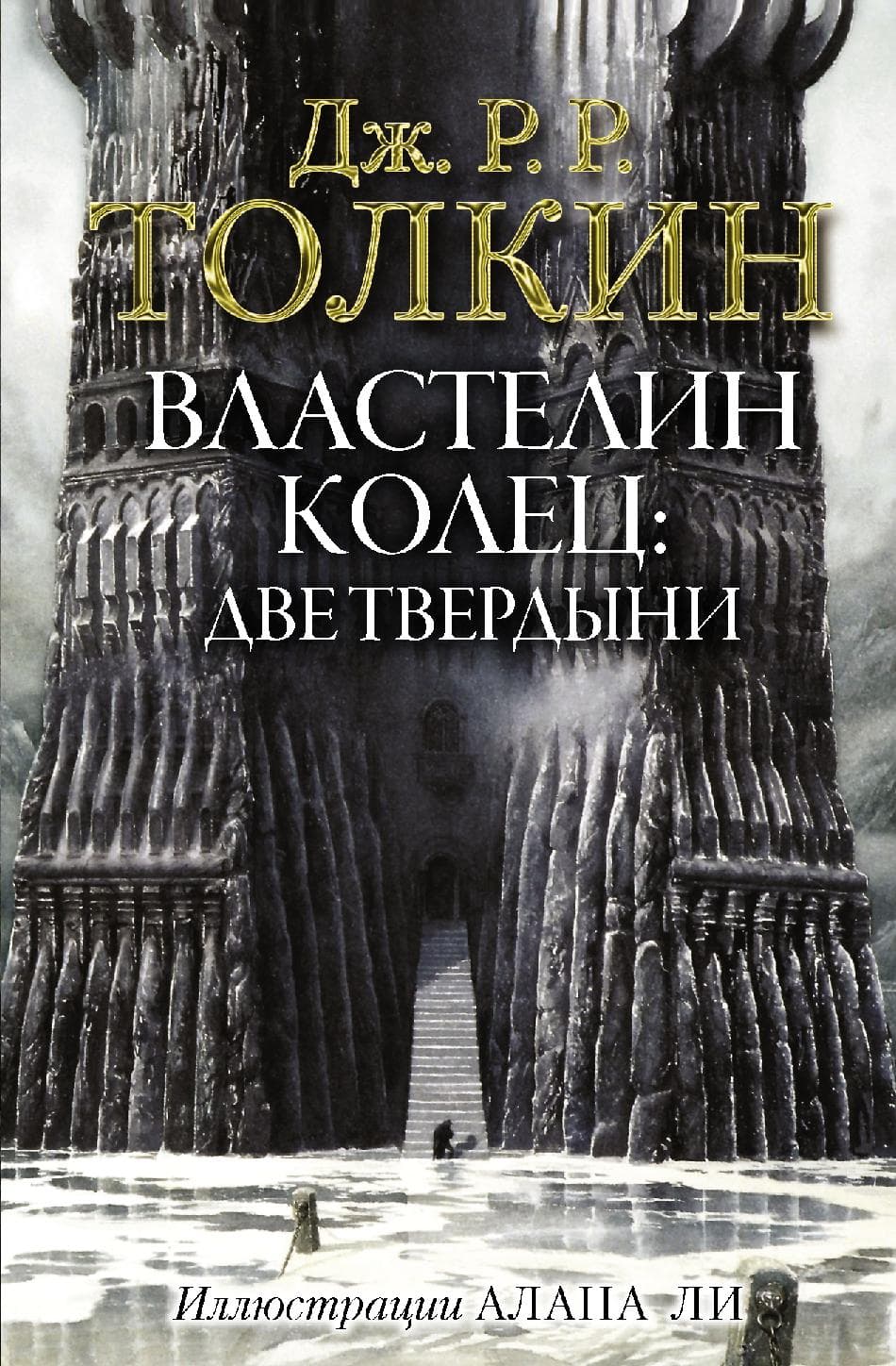 Властелин Колец. Две твердыни