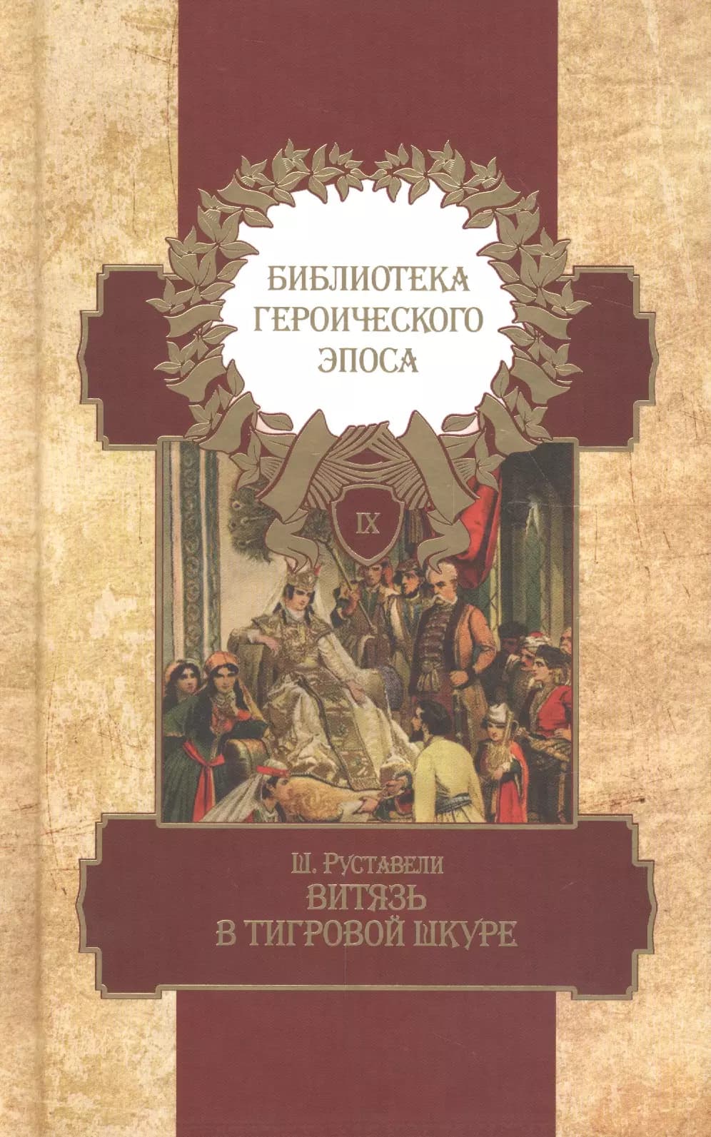 Библиотека героического эпоса. Том 9. Витязь в тигровой шкуре
