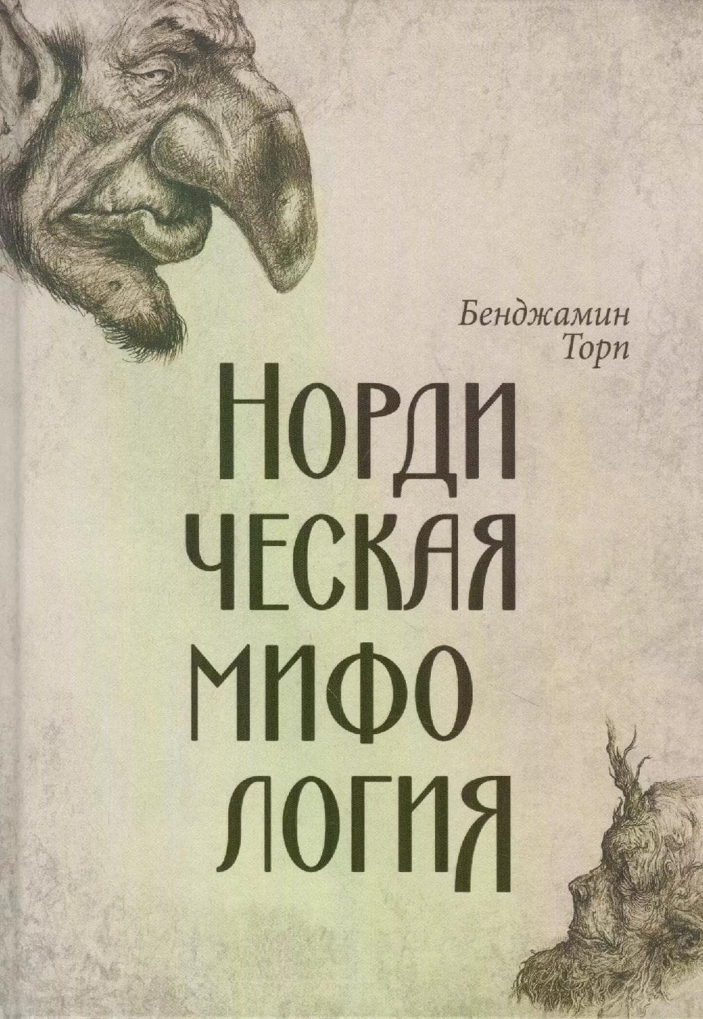 Нордическая мифология