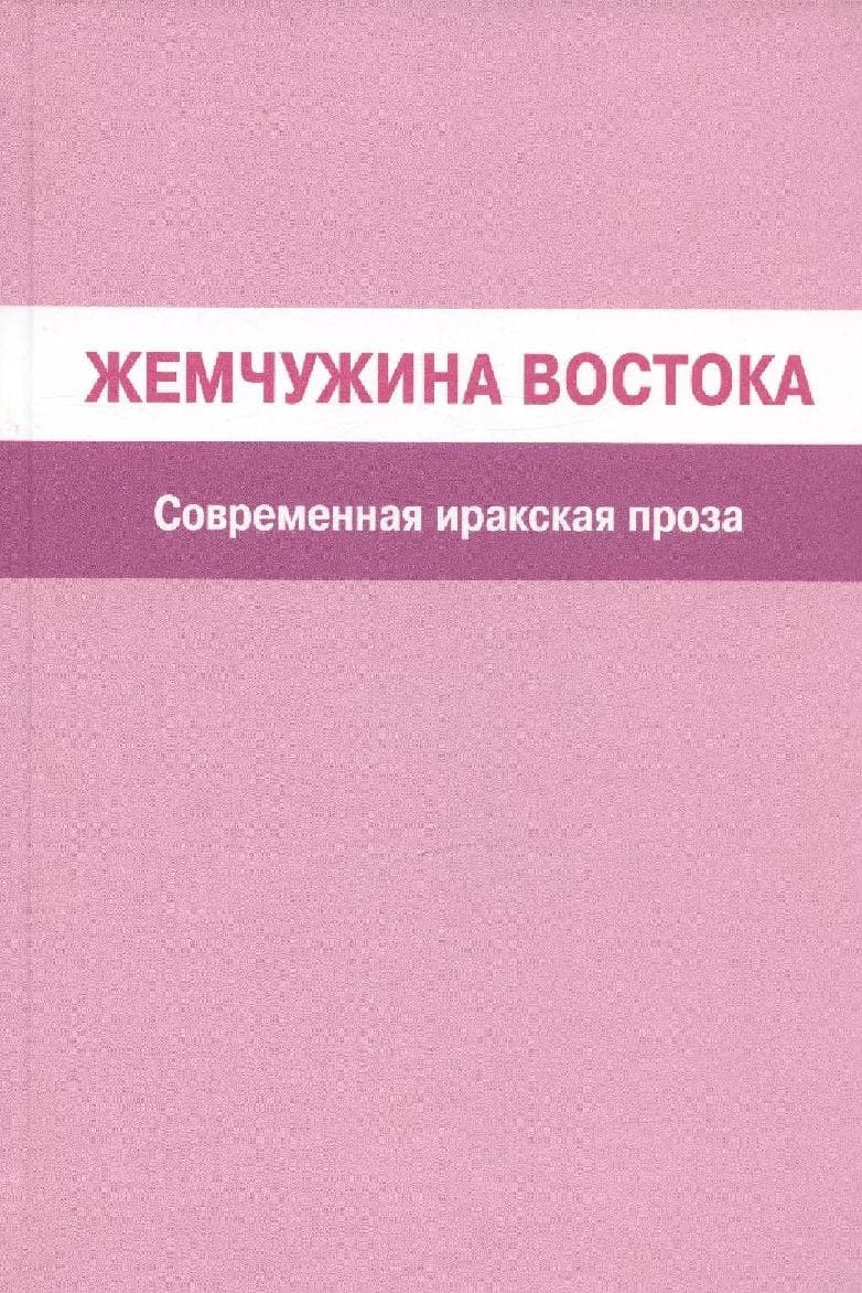 Жемчужина Востока. Современная иракская проза