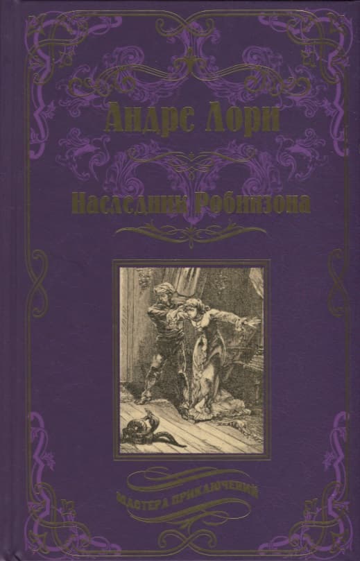 Наследник Робинзона
