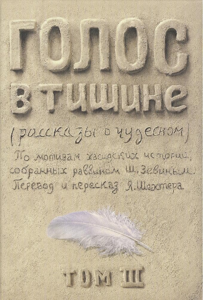 Голос в тишине. Рассказы о чудесном. По мотивам хасидских историй, собранных раввином Шломо-Йосефом Зевиным. Том III
