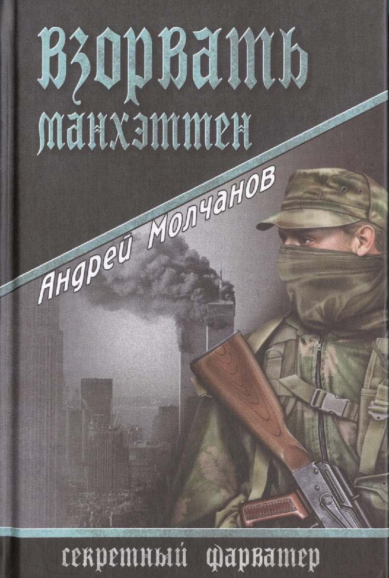 Взорвать Манхэттен