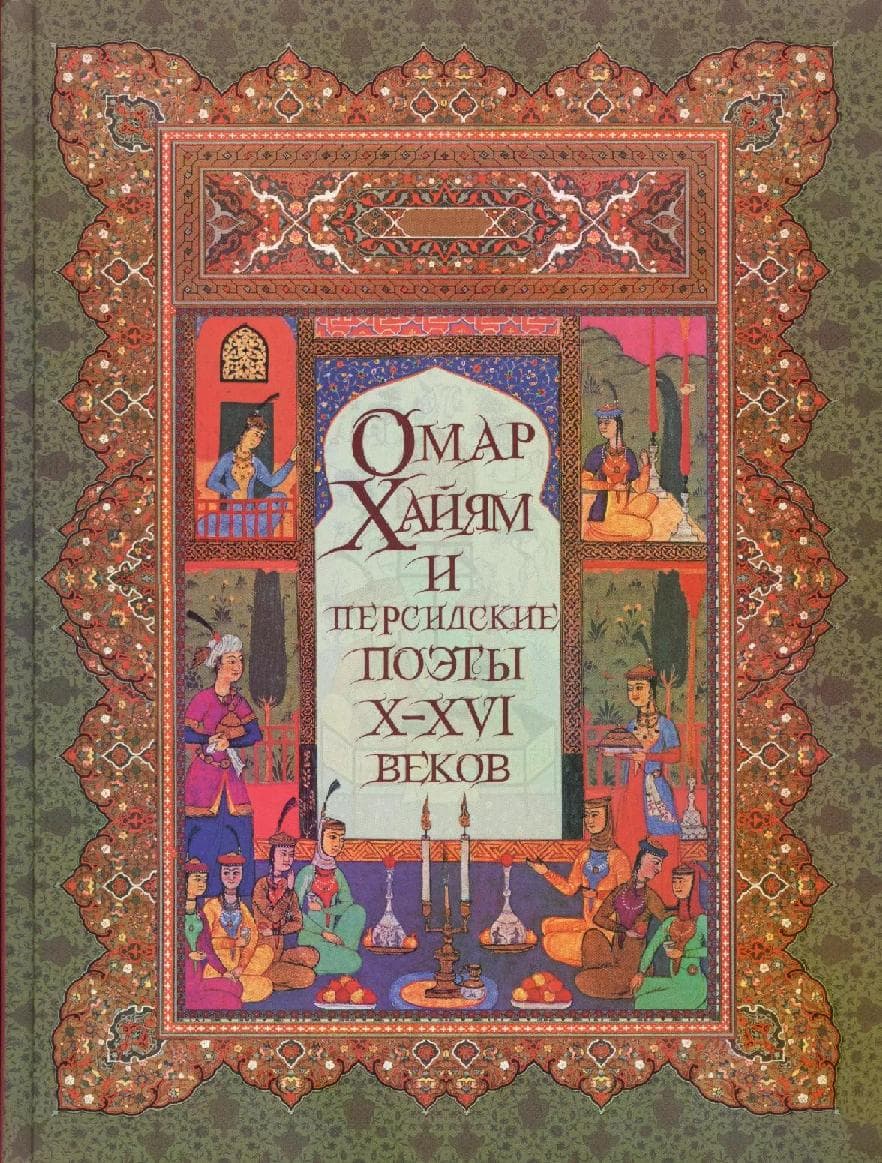 Омар Хайям и персидские поэты Х-ХVI веков