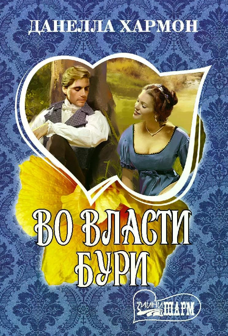 Во власти бури