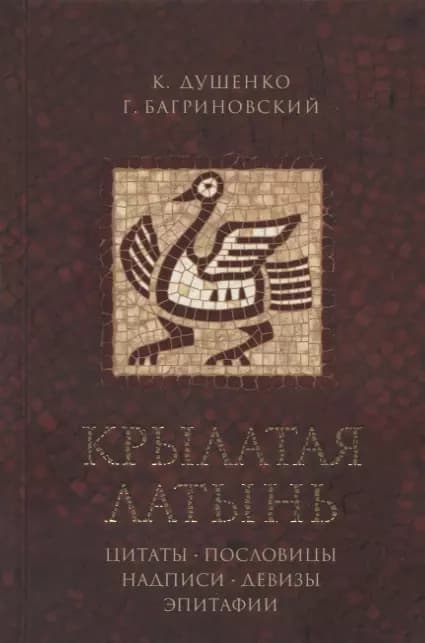 Крылатая латынь. Цитаты. Пословицы. Надписи. Девизы. Эпитафии