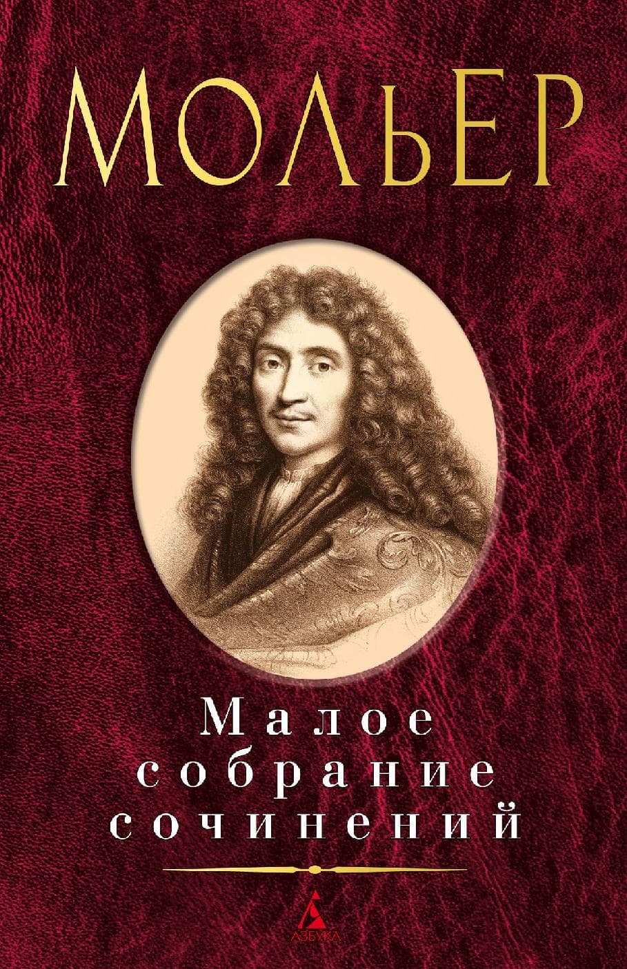 Мольер. Малое собрание сочинений