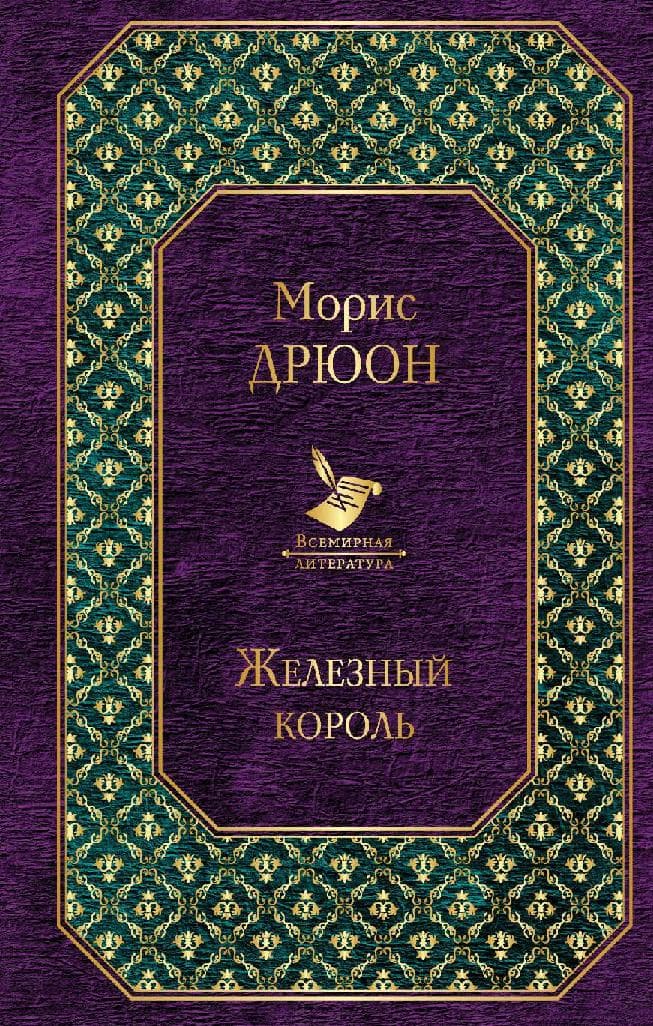 Железный король