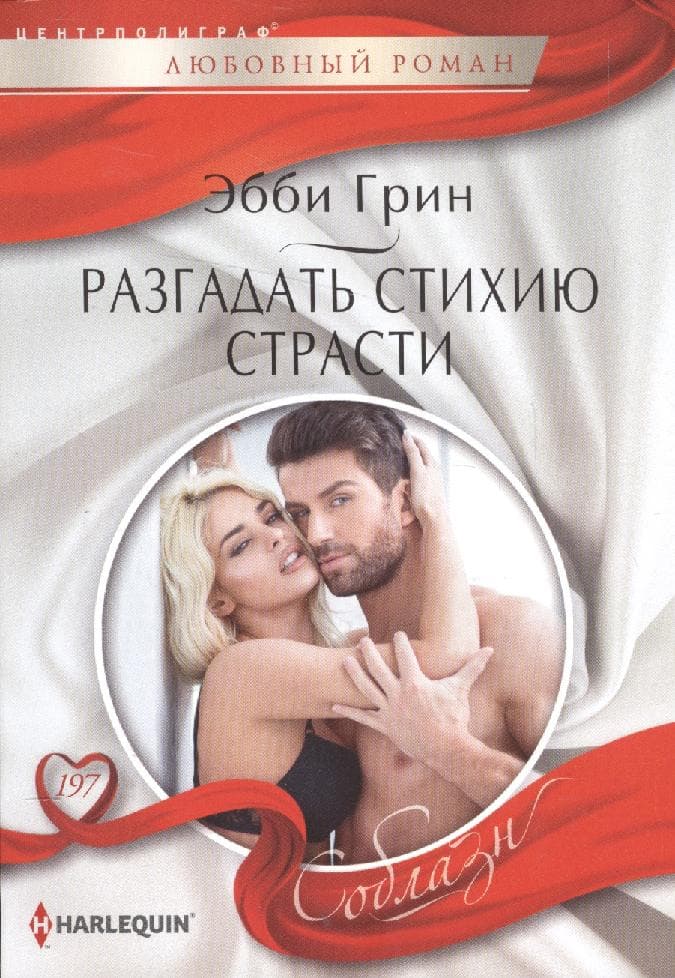 Разгадать стихию страстей