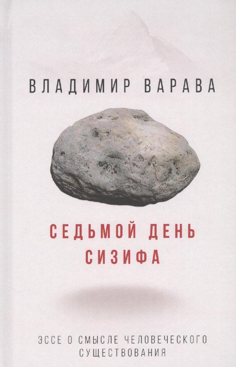 Седьмой день Сизифа. Эссе о смысле человеческого существования