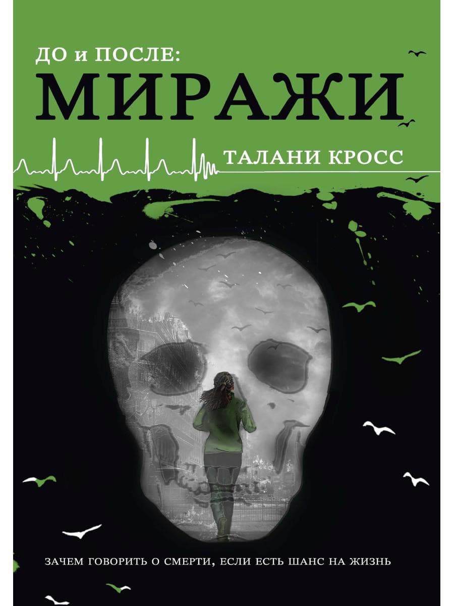 До и После. Часть 2. Миражи