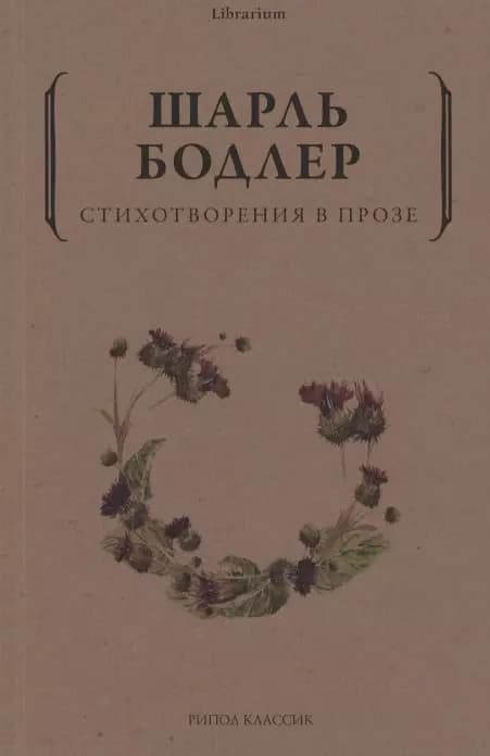Стихотворения в прозе