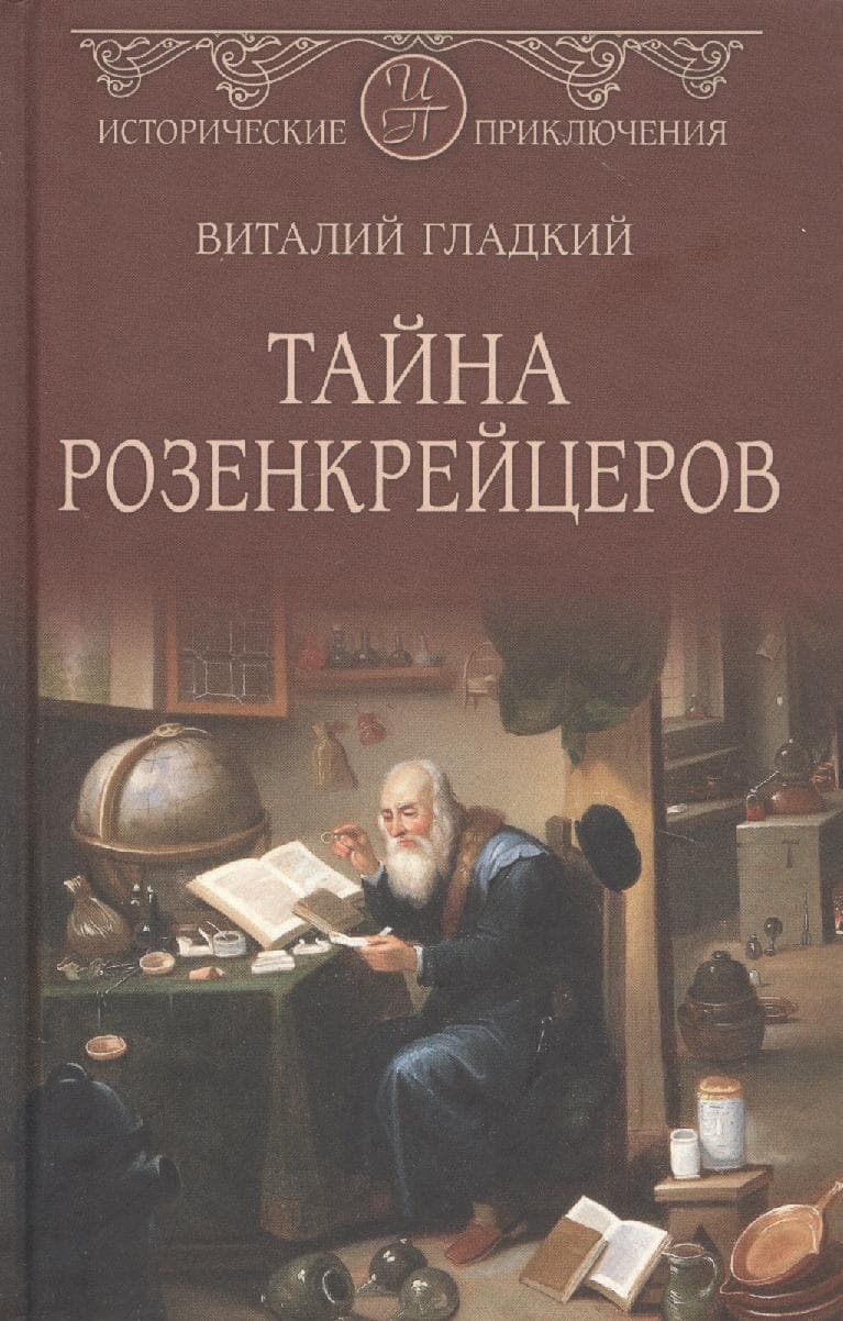 Тайна розенкрейцеров