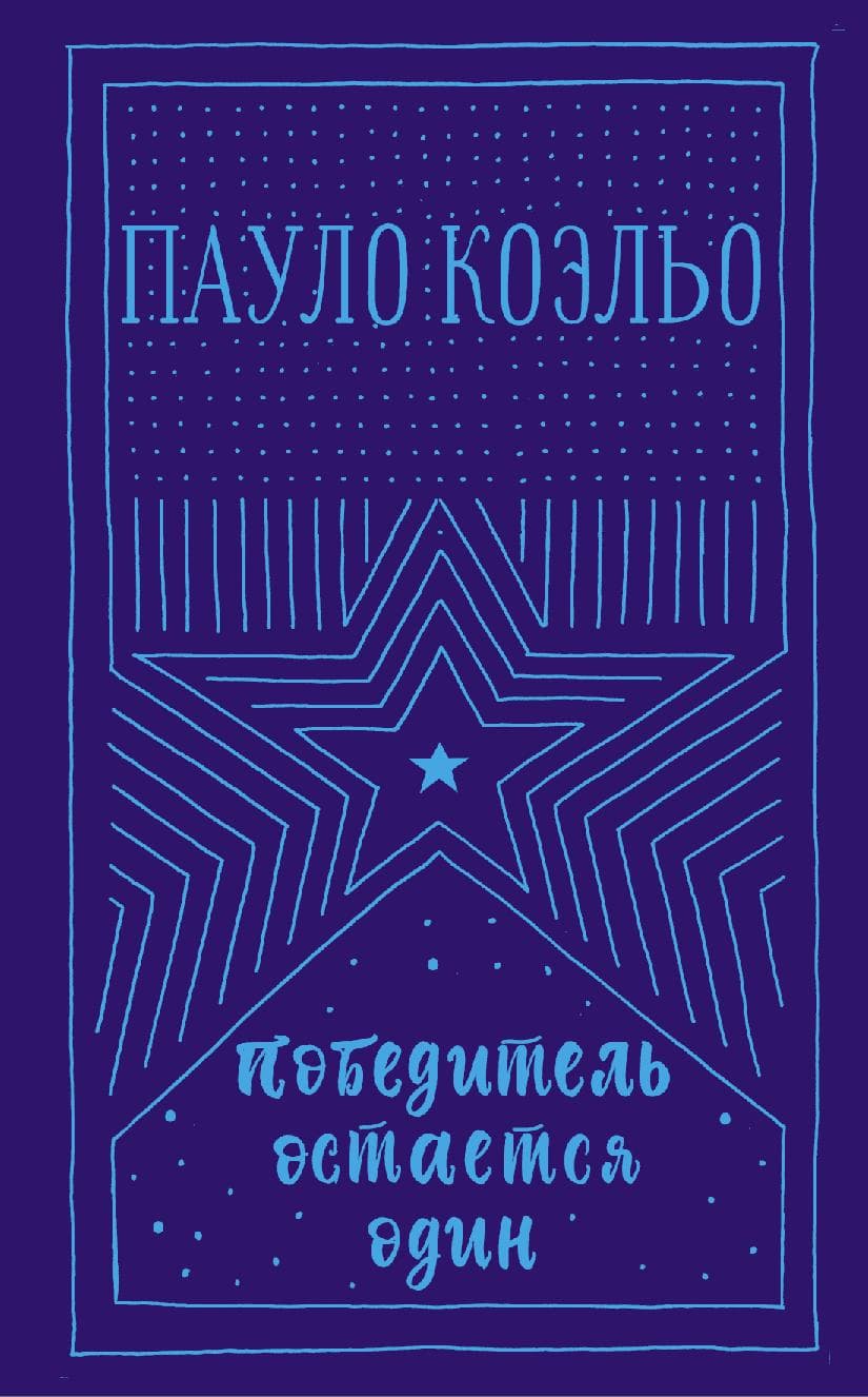 Победитель остается один