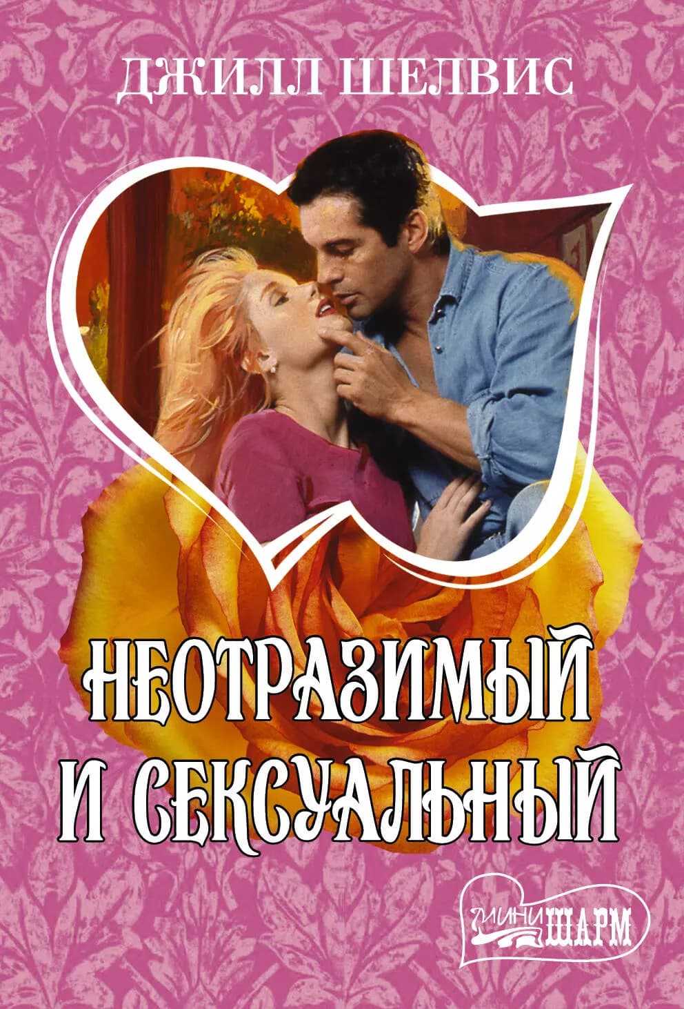 Неотразимый и сексуальный