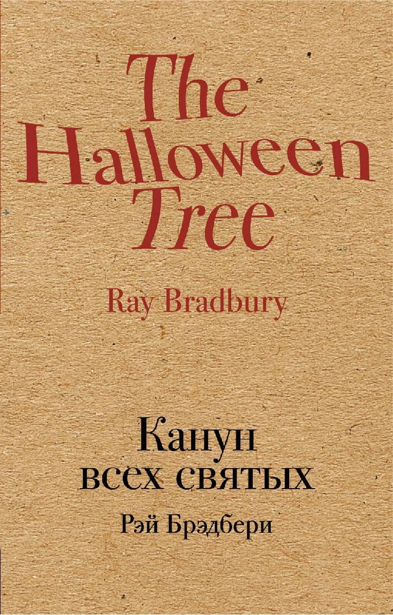 Канун всех святых