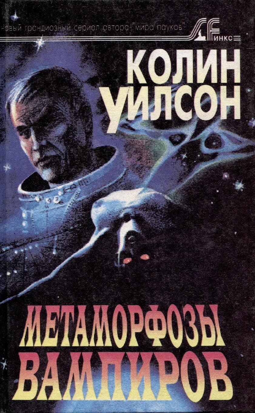 Космические вампиры. Метаморфозы вампиров
