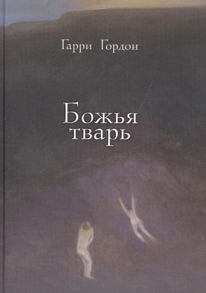 Божья тварь