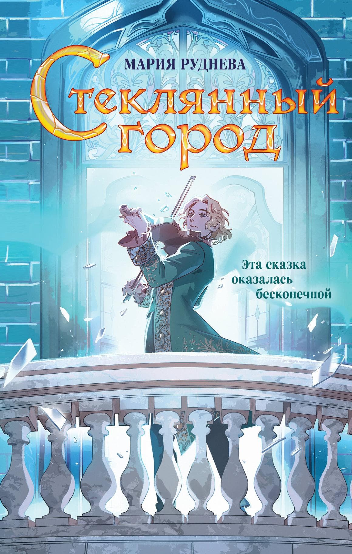 Стеклянный город