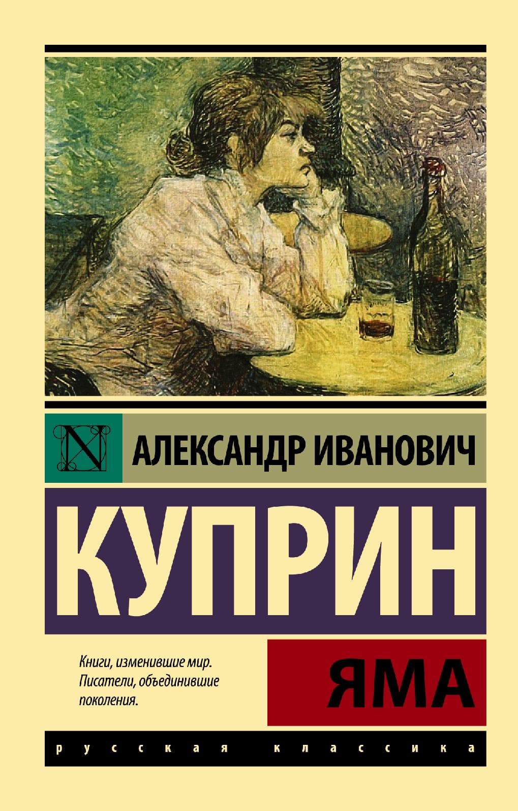 Яма: роман