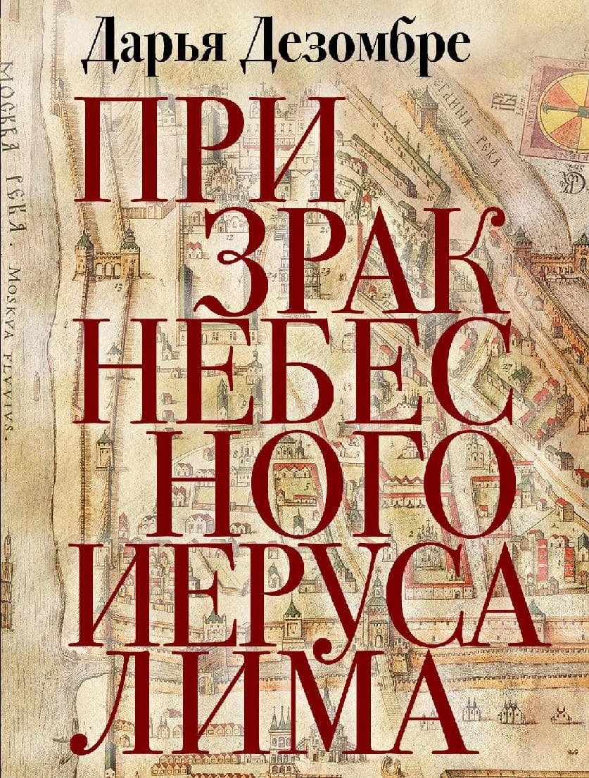 Призрак Небесного Иерусалима